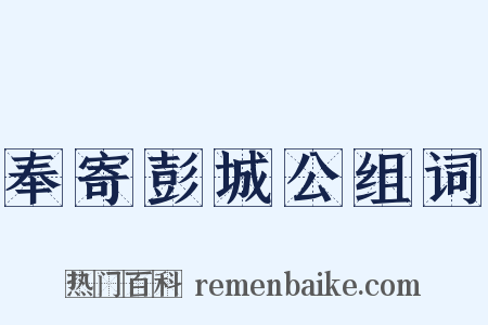 奉寄彭城公组词是什么意思的图片